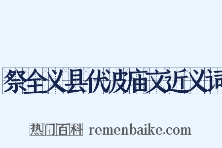 祭全义县伏波庙文近义词是什么意思的图片